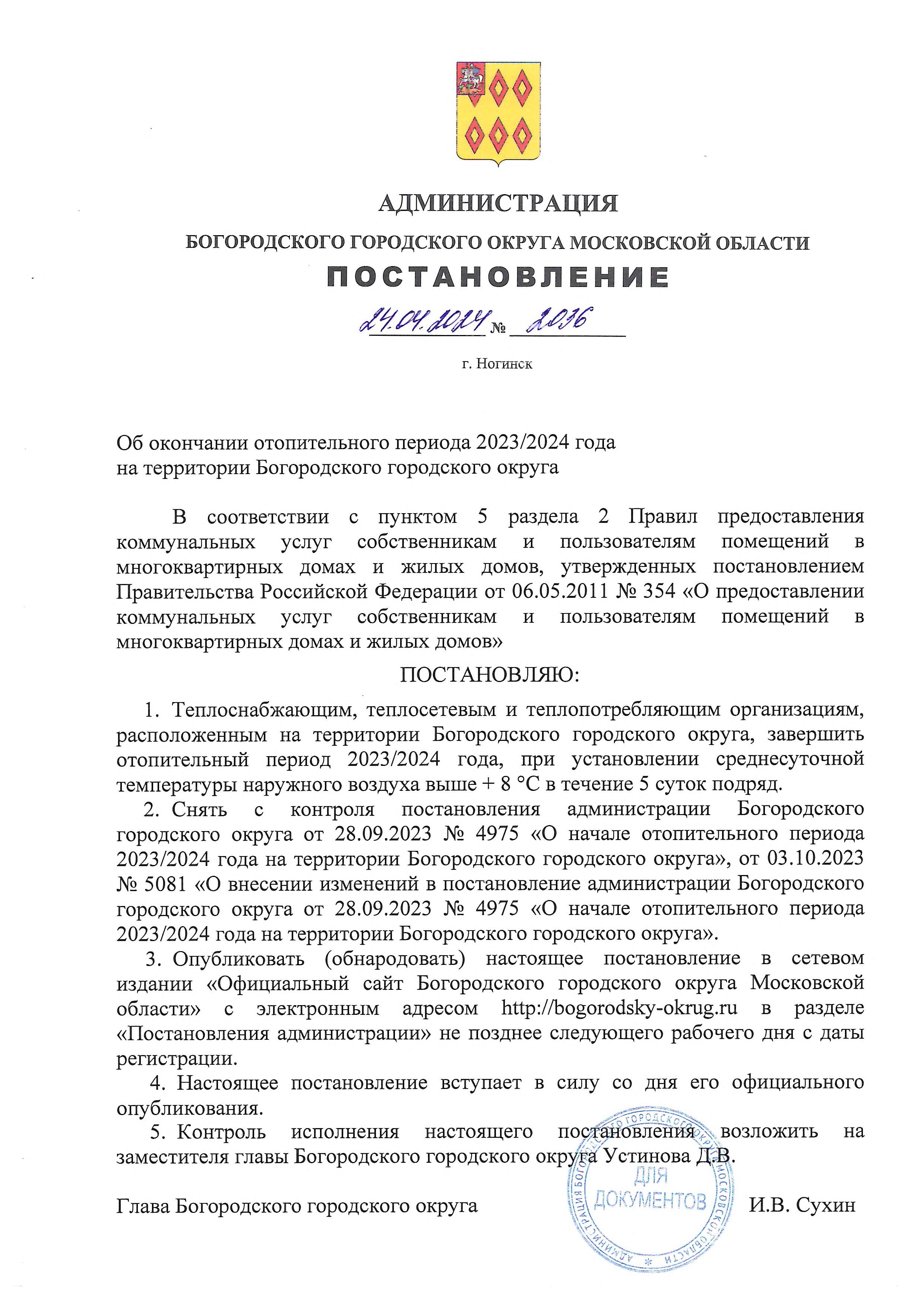 Постановление «Об окончании отопительного периода 2023/2024 года на  территории Богородского городского округа» от 24.04.2024 № 2036 -  Управляющая компания Наш двор